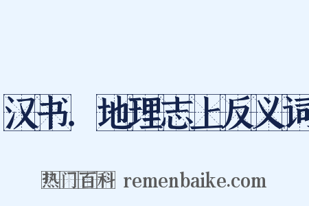 汉书．地理志上反义词是什么意思的图片
